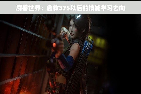 魔兽世界：急救375以后的技能学习去向