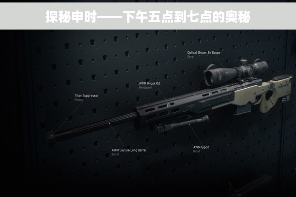 探秘申时——下午五点到七点的奥秘