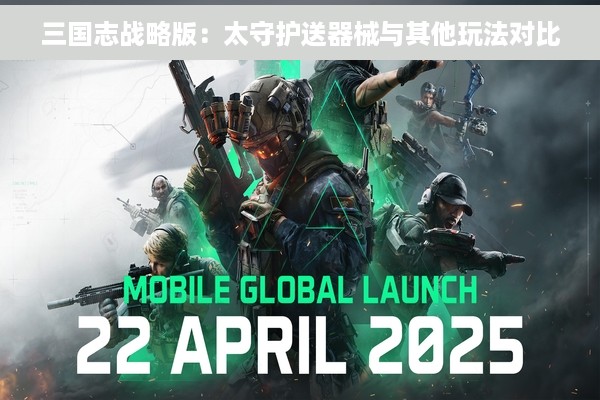 三国志战略版：太守护送器械与其他玩法对比