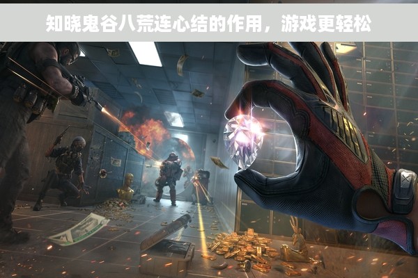 知晓鬼谷八荒连心结的作用，游戏更轻松