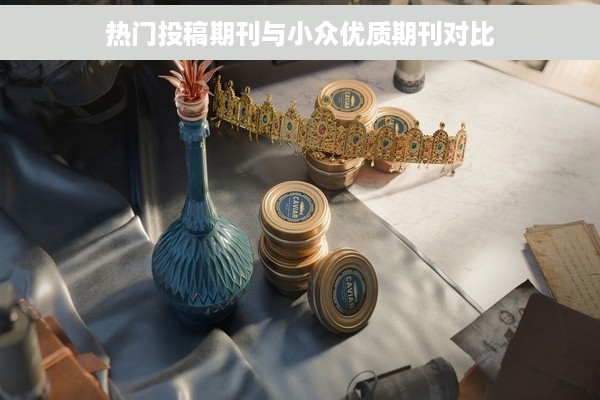 热门投稿期刊与小众优质期刊对比