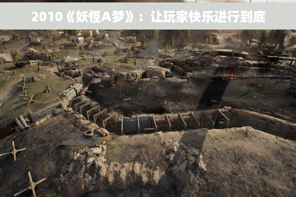 2010《妖怪A梦》：让玩家快乐进行到底