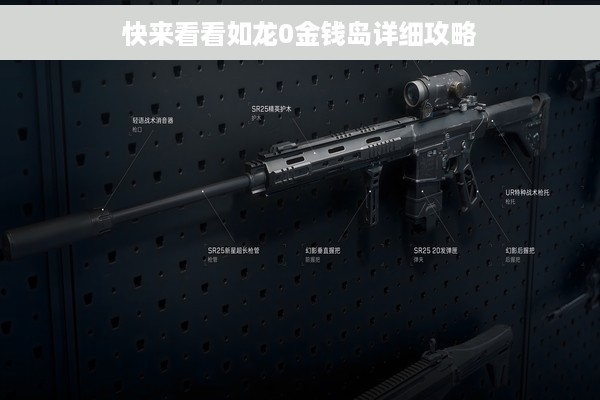 快来看看如龙0金钱岛详细攻略