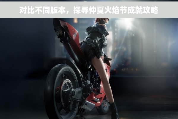 对比不同版本，探寻仲夏火焰节成就攻略