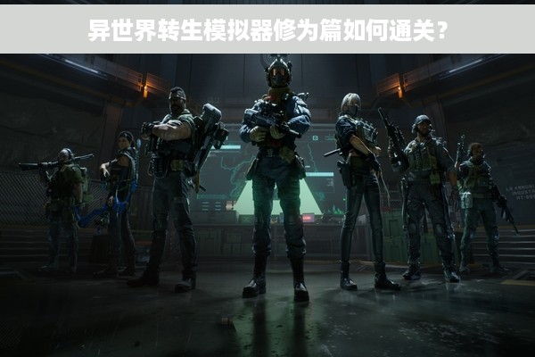 异世界转生模拟器修为篇如何通关？