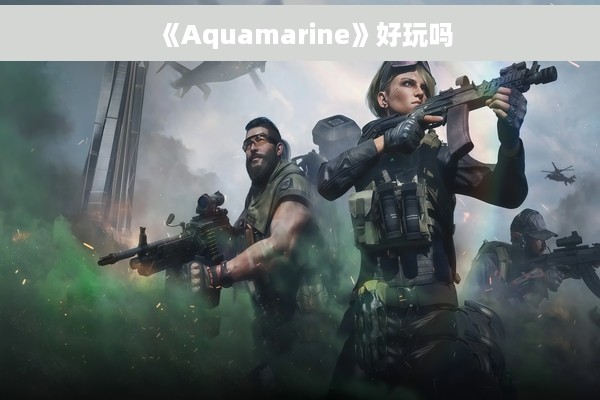 《Aquamarine》好玩吗