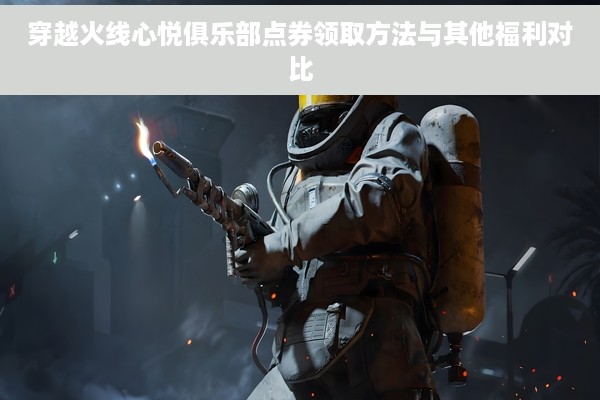 穿越火线心悦俱乐部点券领取方法与其他福利对比