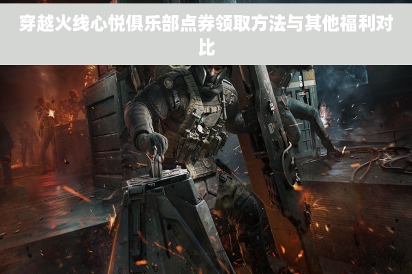 穿越火线心悦俱乐部点券领取方法与其他福利对比