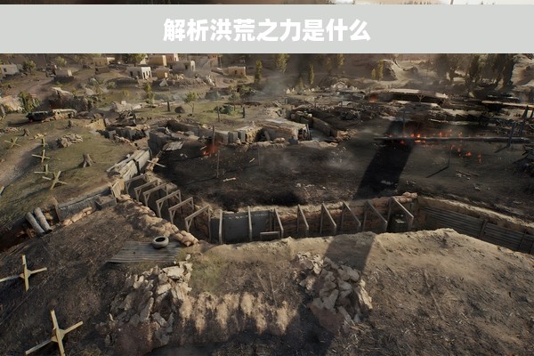 解析洪荒之力是什么