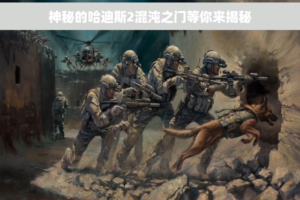 神秘的哈迪斯2混沌之门等你来揭秘