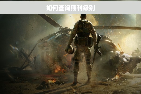 如何查询期刊级别