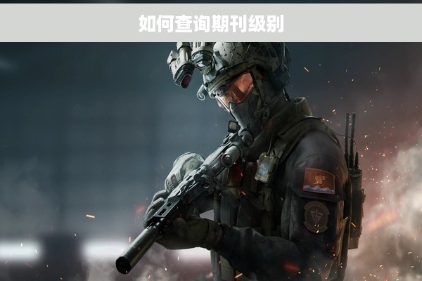 如何查询期刊级别