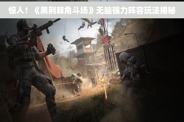 惊人！《黑荆棘角斗场》无脑强力阵容玩法揭秘