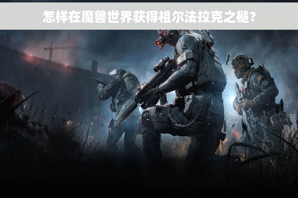 怎样在魔兽世界获得祖尔法拉克之槌？