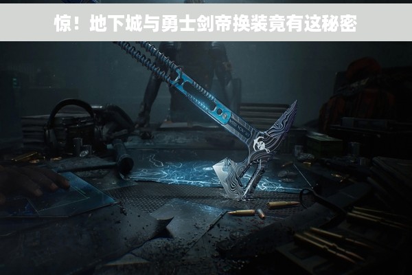惊！地下城与勇士剑帝换装竟有这秘密