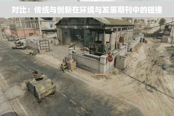 对比：传统与创新在环境与发展期刊中的碰撞