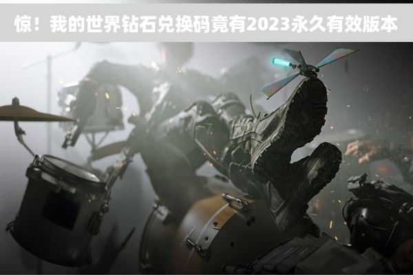 惊！我的世界钻石兑换码竟有2023永久有效版本