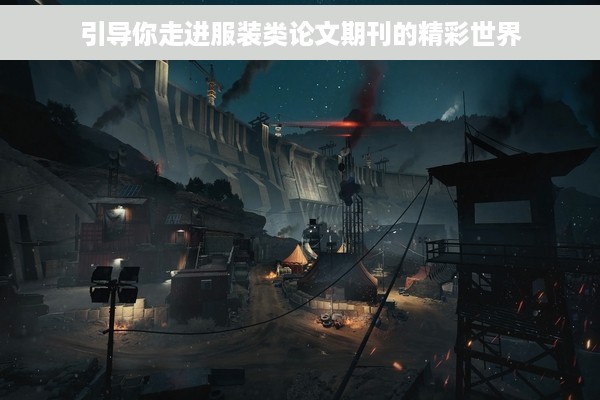 引导你走进服装类论文期刊的精彩世界