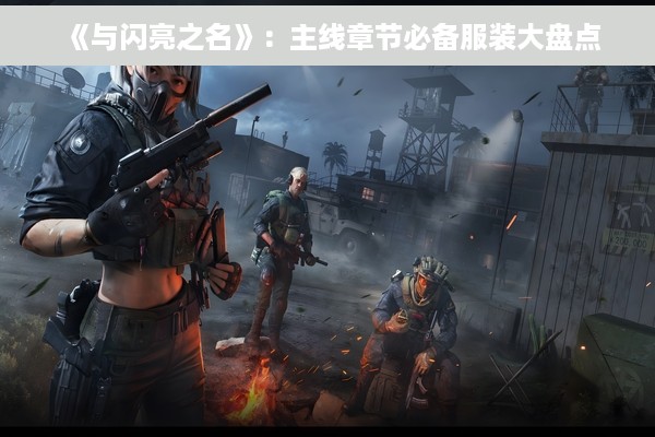 《与闪亮之名》：主线章节必备服装大盘点