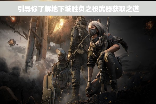 引导你了解地下城胜负之役武器获取之道