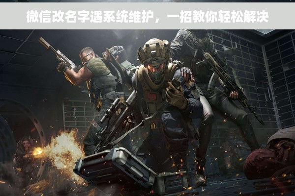 微信改名字遇系统维护，一招教你轻松解决