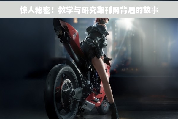 惊人秘密！教学与研究期刊网背后的故事
