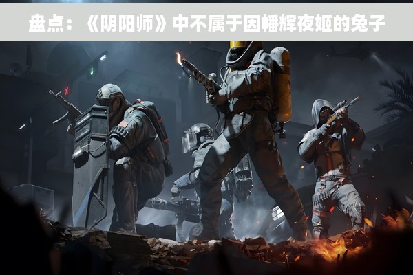 盘点：《阴阳师》中不属于因幡辉夜姬的兔子