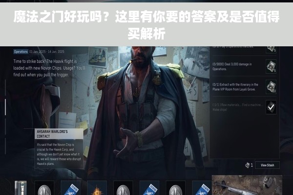 魔法之门好玩吗？这里有你要的答案及是否值得买解析