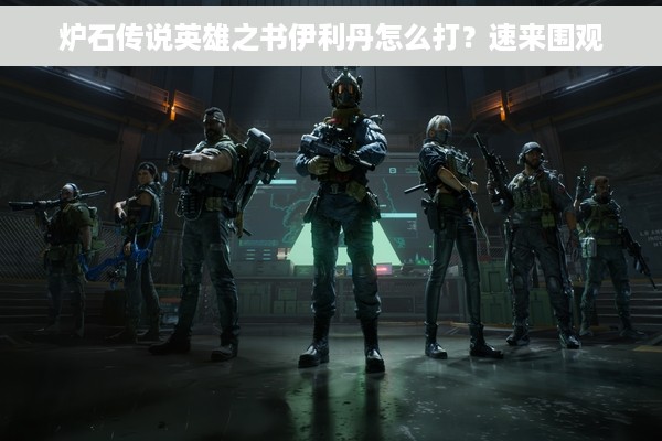 炉石传说英雄之书伊利丹怎么打？速来围观