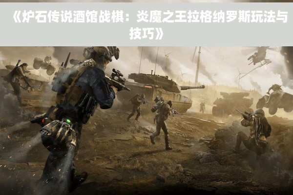 《炉石传说酒馆战棋：炎魔之王拉格纳罗斯玩法与技巧》