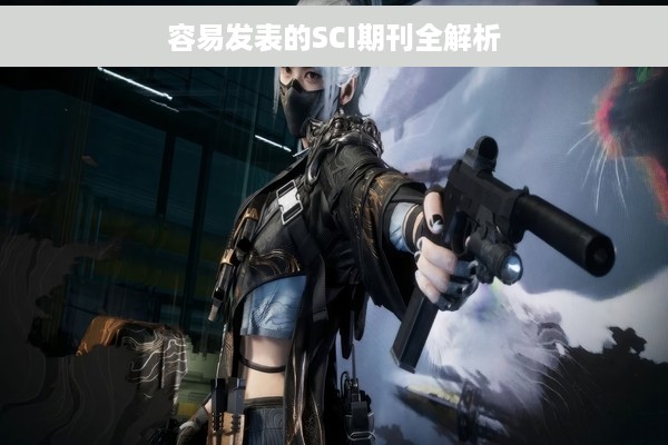 容易发表的SCI期刊全解析