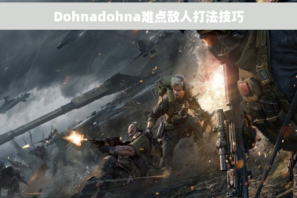 Dohnadohna难点敌人打法技巧