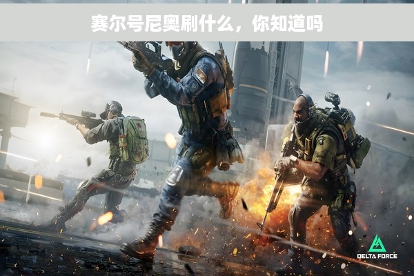 赛尔号尼奥刷什么，你知道吗