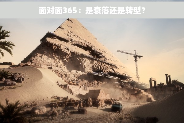 面对面365：是衰落还是转型？