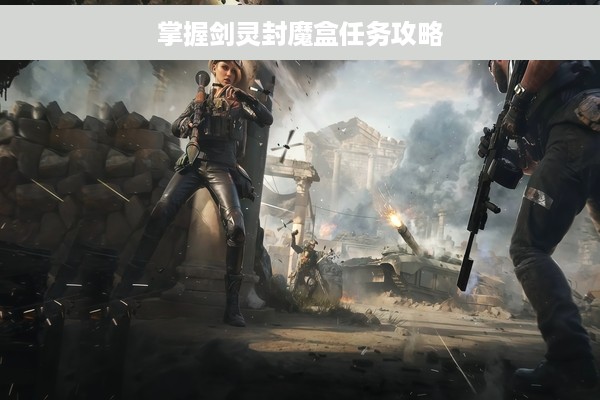 掌握剑灵封魔盒任务攻略