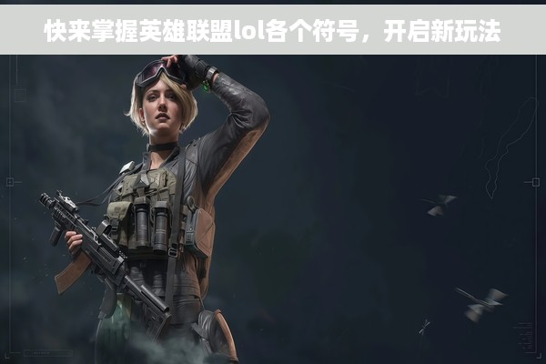 快来掌握英雄联盟lol各个符号，开启新玩法