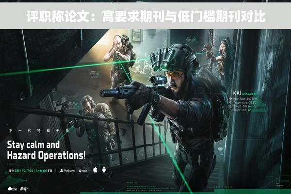 评职称论文：高要求期刊与低门槛期刊对比