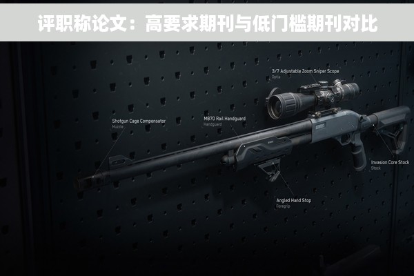 评职称论文：高要求期刊与低门槛期刊对比