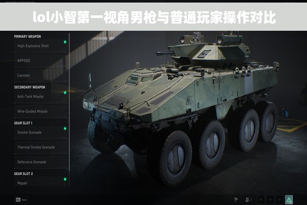 lol小智第一视角男枪与普通玩家操作对比