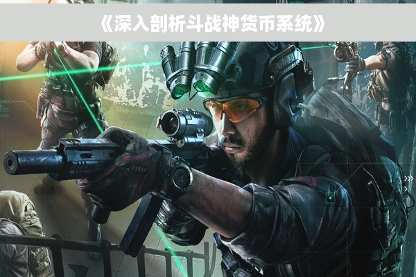 《深入剖析斗战神货币系统》