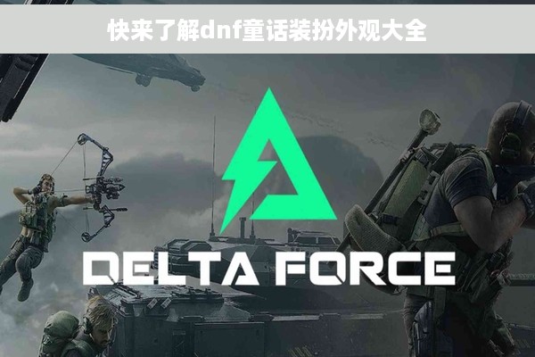 快来了解dnf童话装扮外观大全