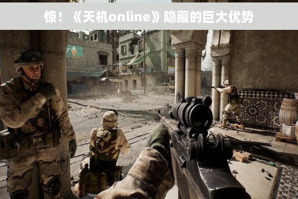 惊！《天机online》隐藏的巨大优势