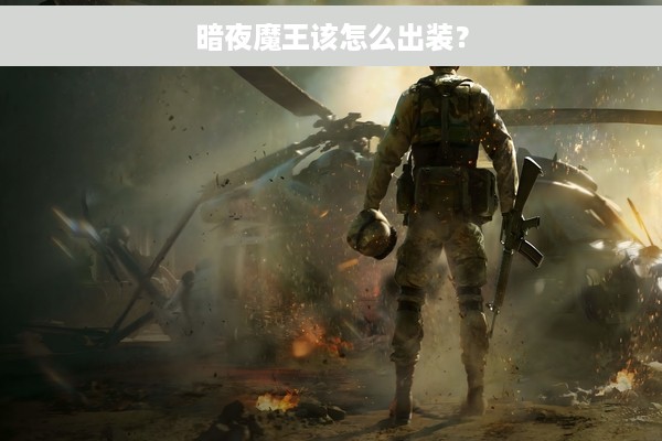 暗夜魔王该怎么出装？