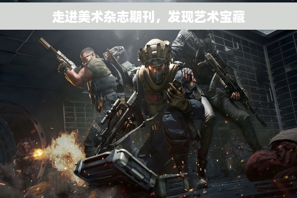 走进美术杂志期刊，发现艺术宝藏