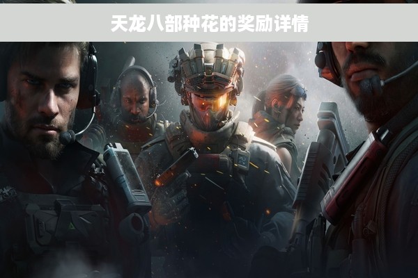 天龙八部种花的奖励详情