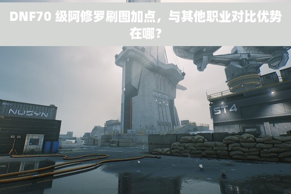 DNF70 级阿修罗刷图加点，与其他职业对比优势在哪？