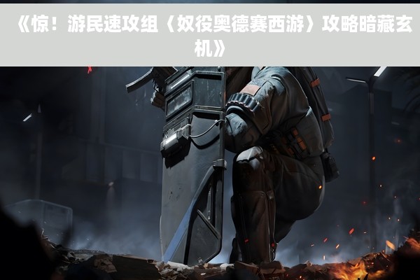 《惊！游民速攻组〈奴役奥德赛西游〉攻略暗藏玄机》