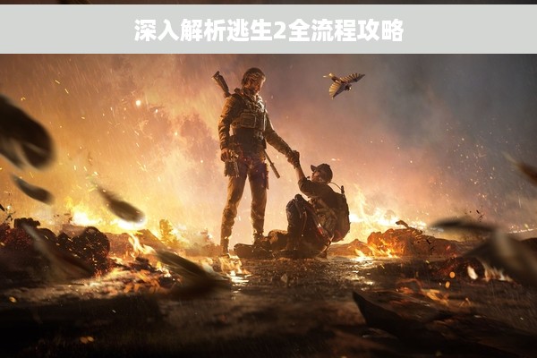 深入解析逃生2全流程攻略