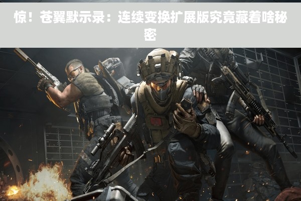 惊！苍翼默示录：连续变换扩展版究竟藏着啥秘密