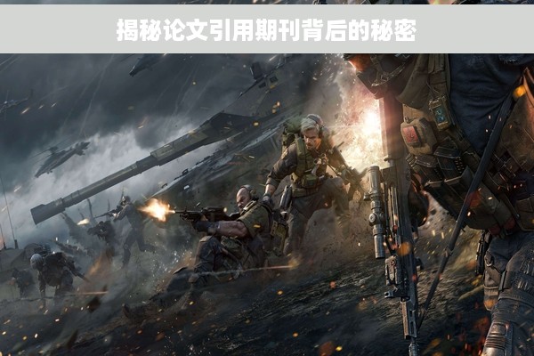 揭秘论文引用期刊背后的秘密